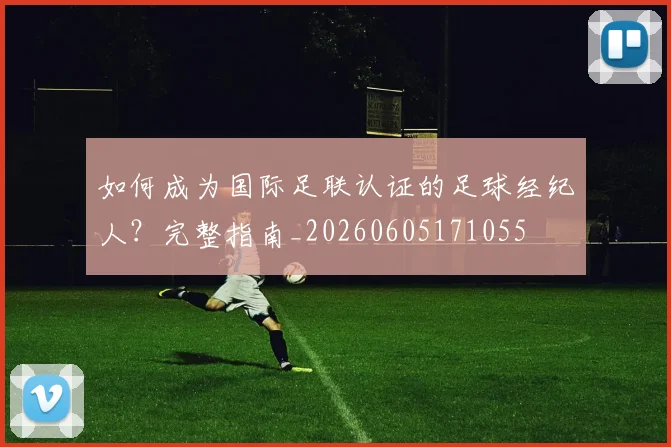 如何成为国际足联认证的足球经纪人？完整指南_20260605171055