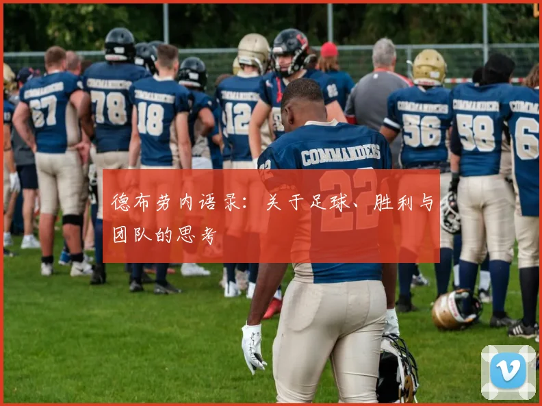 德布劳内语录：关于足球、胜利与团队的思考