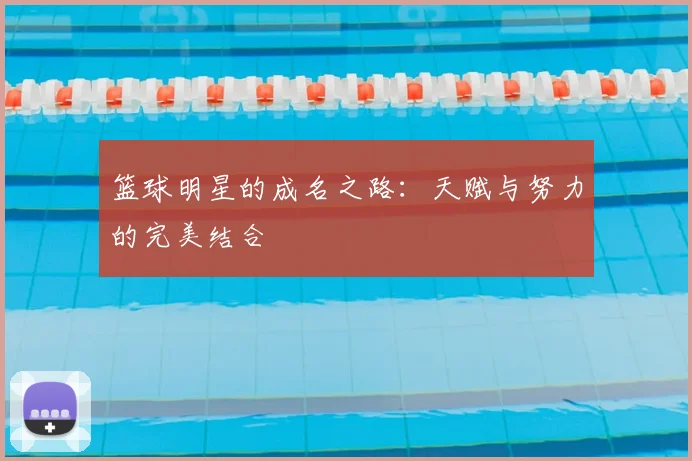 篮球明星的成名之路：天赋与努力的完美结合