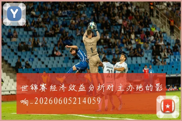 世锦赛经济效益分析对主办地的影响_20260605214059