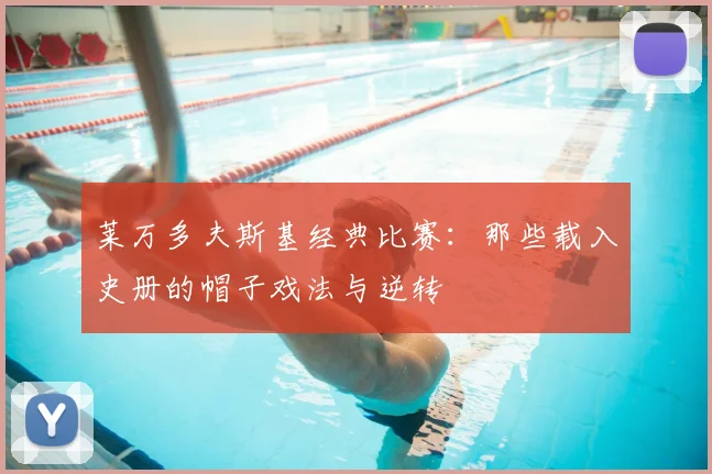 莱万多夫斯基经典比赛:那些载入史册的帽子戏法与逆转