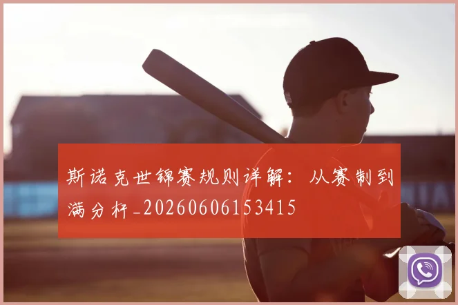 斯诺克世锦赛规则详解：从赛制到满分杆_20260606153415