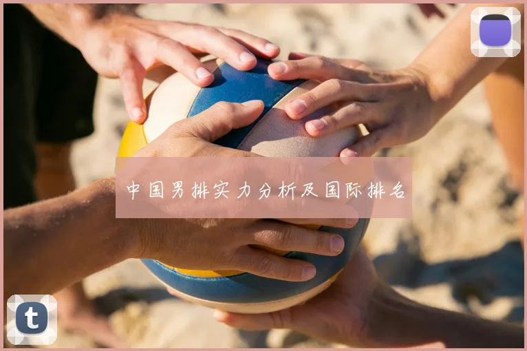 中国男排实力分析及国际排名