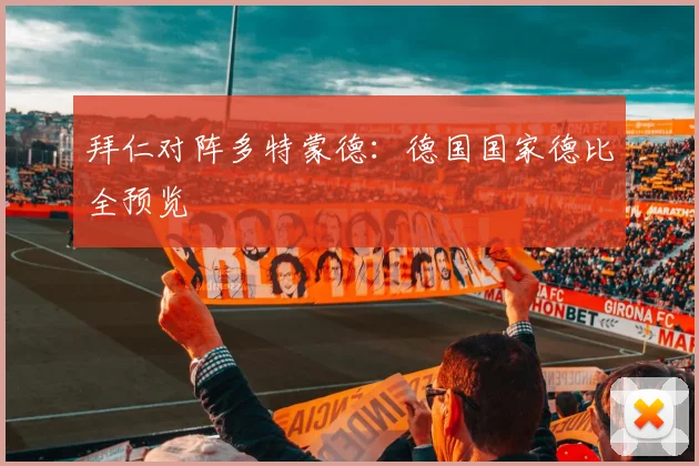 拜仁对阵多特蒙德：德国国家德比全预览
