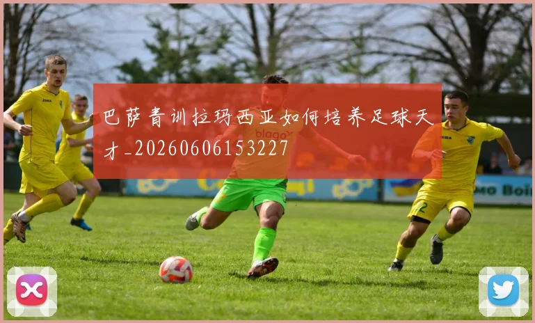 巴萨青训拉玛西亚如何培养足球天才_20260606153227