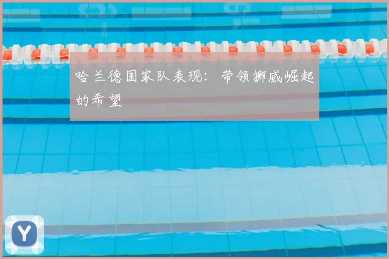 哈兰德国家队表现：带领挪威崛起的希望