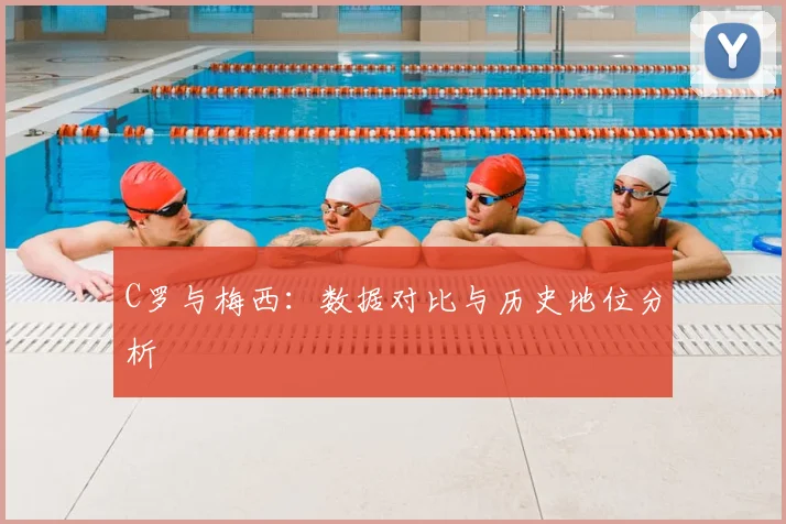C罗与梅西:数据对比与历史地位分析