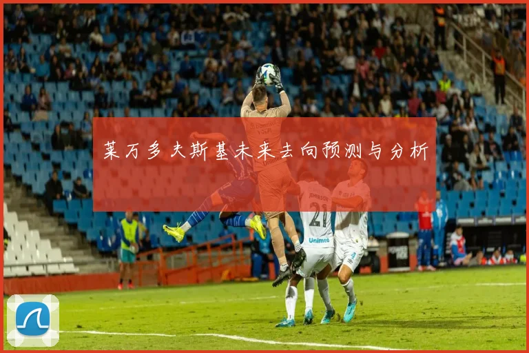 莱万多夫斯基未来去向预测与分析