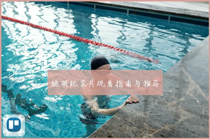 姚明纪录片观看指南与推荐