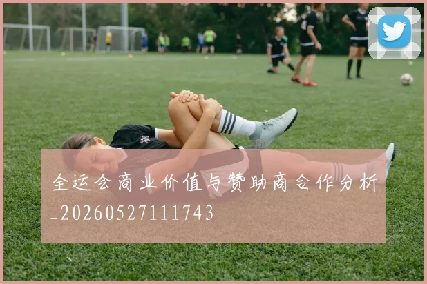 全运会商业价值与赞助商合作分析_20260527111743