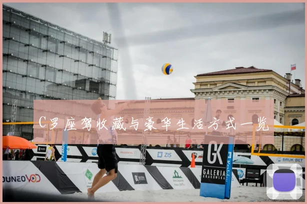 C罗座驾收藏与豪华生活方式一览