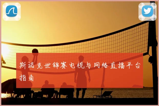 斯诺克世锦赛电视与网络直播平台指南