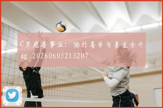 C罗慈善事业：场外善举与基金会介绍_20260605213207