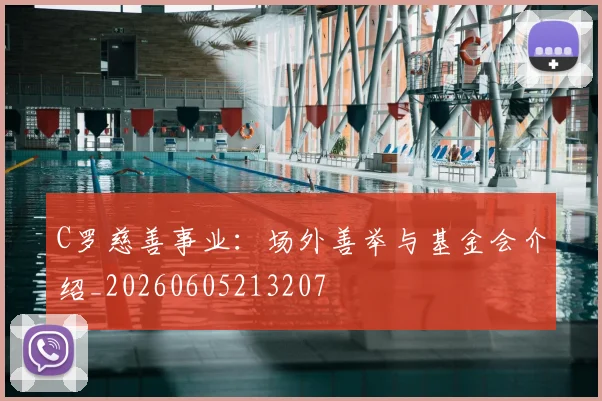 C罗慈善事业：场外善举与基金会介绍_20260605213207