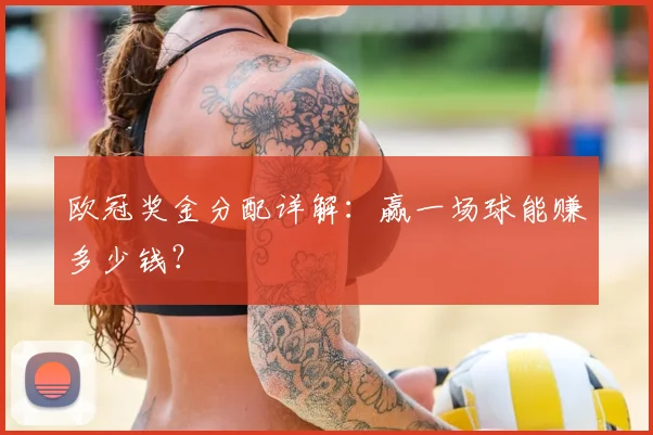 欧冠奖金分配详解：赢一场球能赚多少钱？