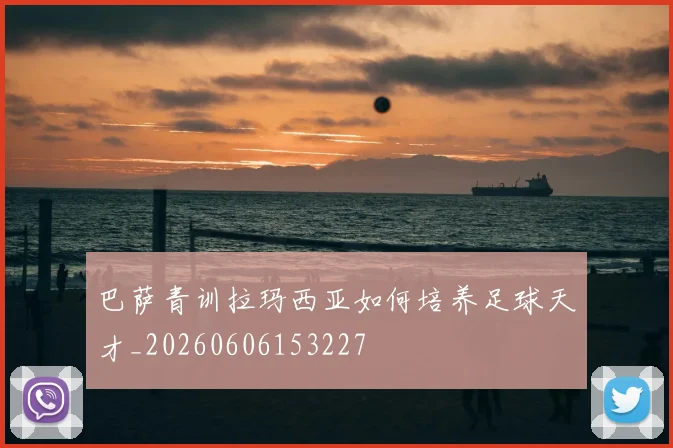 巴萨青训拉玛西亚如何培养足球天才_20260606153227