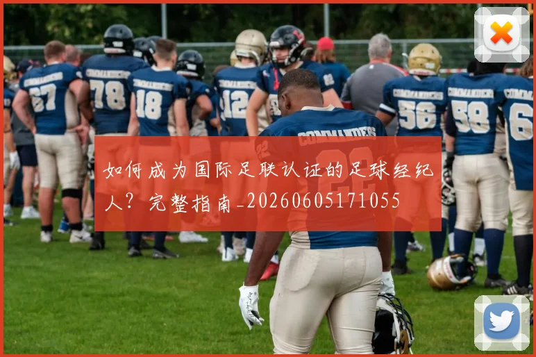 如何成为国际足联认证的足球经纪人？完整指南_20260605171055