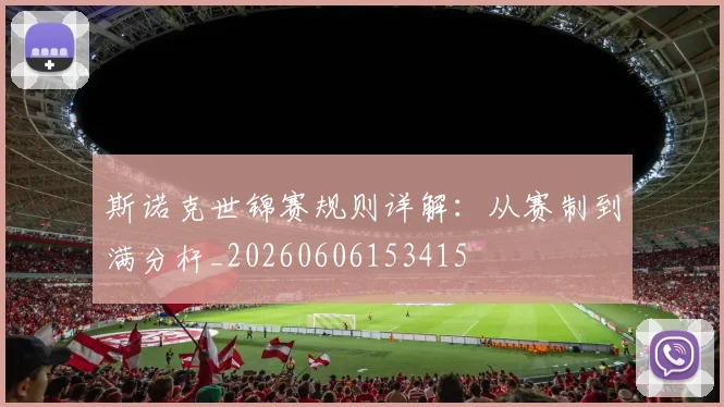 斯诺克世锦赛规则详解：从赛制到满分杆_20260606153415
