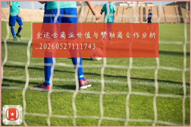 全运会商业价值与赞助商合作分析_20260527111743