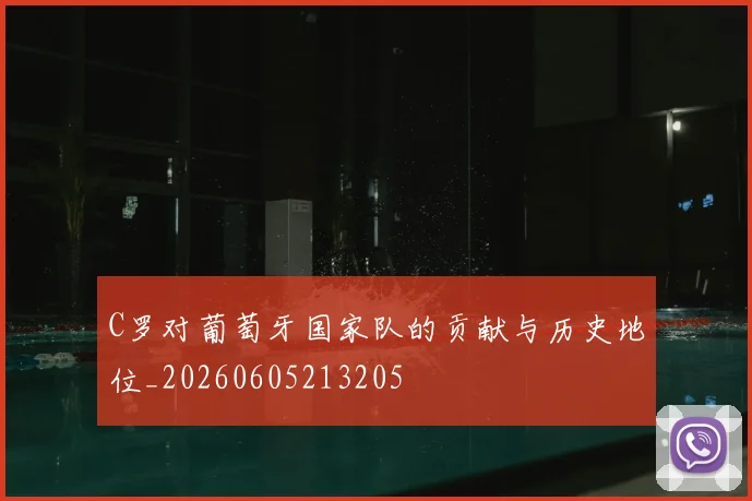 C罗对葡萄牙国家队的贡献与历史地位_20260605213205