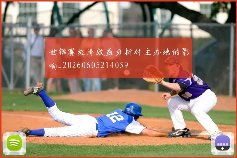 世锦赛经济效益分析对主办地的影响_20260605214059