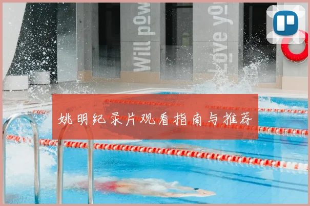 姚明纪录片观看指南与推荐