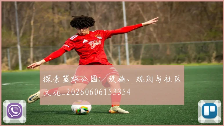 探索篮球公园：设施、规则与社区文化_20260606153354