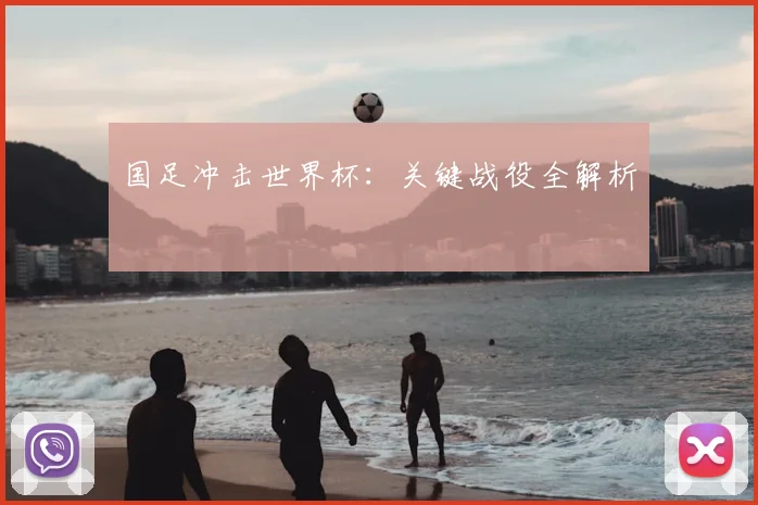 国足冲击世界杯：关键战役全解析